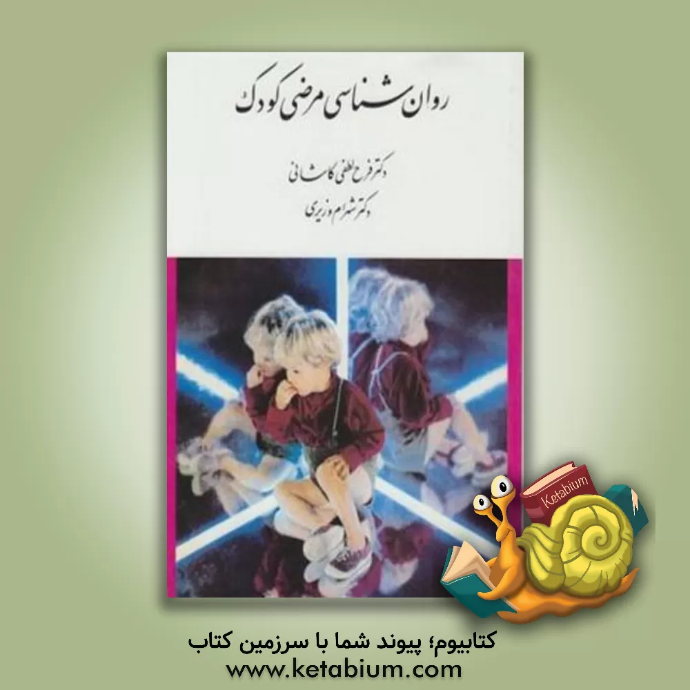 کتاب روانشناسی مرضی کودک اثر شهرام وزیری