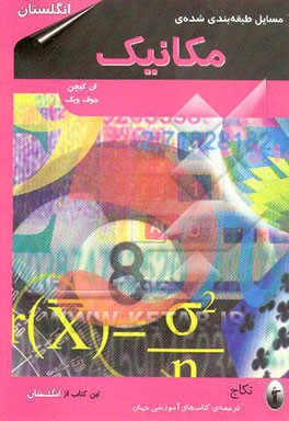 کتاب مسایل طبقه بندی شده ی مکانیک اثر آن کیچن