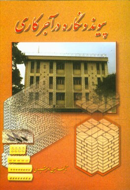 کتاب پیوند و نگاره در آجرکاری |اثر حسین زمرشیدی