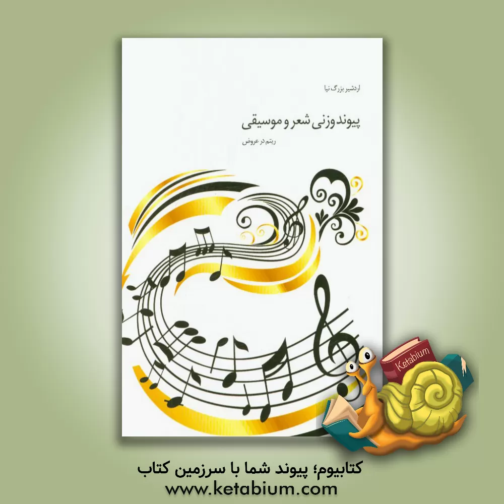 کتاب پیوند وزنی شعر و موسیقی (ریتم در عروض) اثر اردشیر بزرگ‌نیا