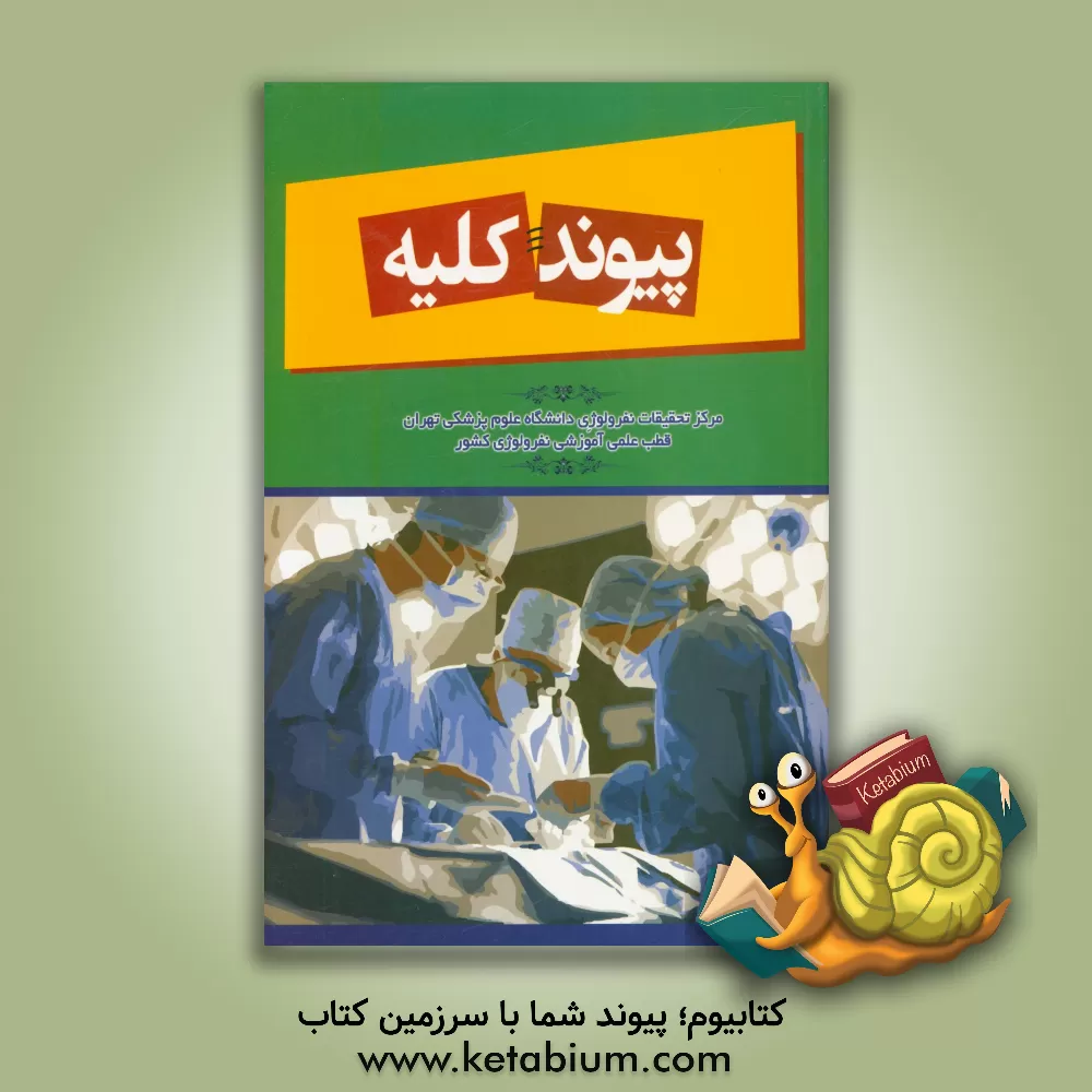 کتاب پیوند کلیه اثر محبوب لسان‌پزشکی