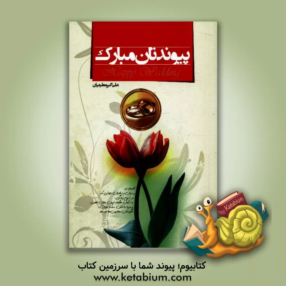 کتاب پیوندتان مبارک اثر علی‌اکبر مطیعیان