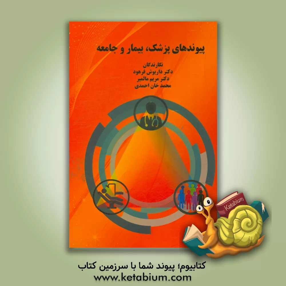 کتاب پیوندهای اخلاقی پزشک، بیمار و جامعه اثر داریوش دانشورفرهود