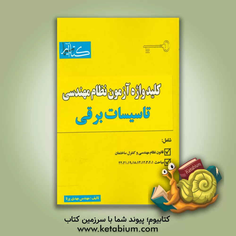 کتاب کلیدواژه آزمون نظام مهندسی (تاسیسات برقی) اثر مهدی پرنا