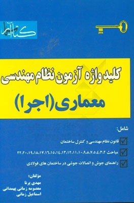 کتاب کلیدواژه آزمون نظام مهندسی معماری (اجرا) اثر مهدی پرنا