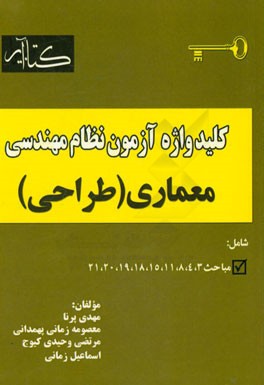 کتاب کلیدواژه آزمون نظام مهندسی معماری (طراحی) اثر مهدی پرنا