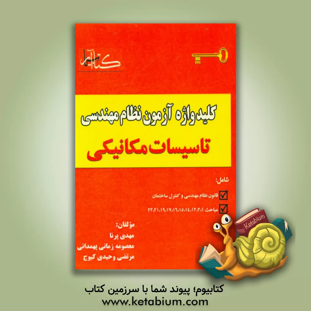 کتاب کلیدواژه آزمون نظام مهندسی ویژه رشته تاسیسات مکانیکی اثر مهدی پرنا