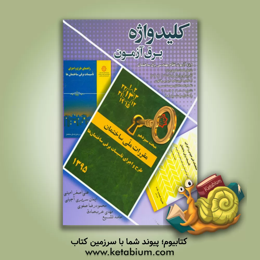 کتاب کلیدواژه برق آزمون: مجموعه کلمات کلیدی ویژه آزمون های نظام مهندسی برق ساختمان اثر ایمان سریری‌آجیلی