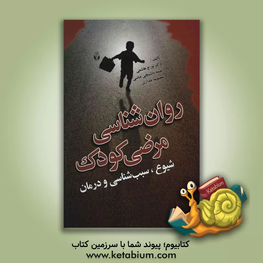 کتاب روانشناسی مرضی کودک (شیوع، سبب شناسی و درمان) اثر تورج هاشمی‌نصرت‌آبادی