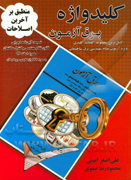 کتاب کلیدواژه برق آزمون: کامل ترین مجموعه کلمات کلیدی ویژه آزمون های نظام مهندسی برق ساختمان اثر علی‌اصغر امینی