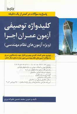 کتاب کلیدواژه توصیفی آزمون عمران اجرا (ویژه آزمون های نظام مهندسی): توضیح جامع کلمات کلیدی مهم و پرتکرار جهت پاسخگویی سریع به سوالات آزمون های نظام ... اثر محمدحسین علیزاده‌برزی