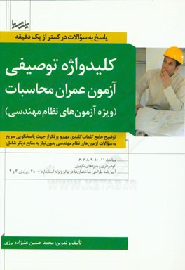 کتاب کلیدواژه توصیفی آزمون عمران محاسبات (ویژه آزمون های نظام مهندسی): توضیح جامع کلمات کلیدی مهم و پرتکرار جهت پاسخگویی سریع به سوالات آزمون های نظام مهند اثر محمدحسین علیزاده‌برزی