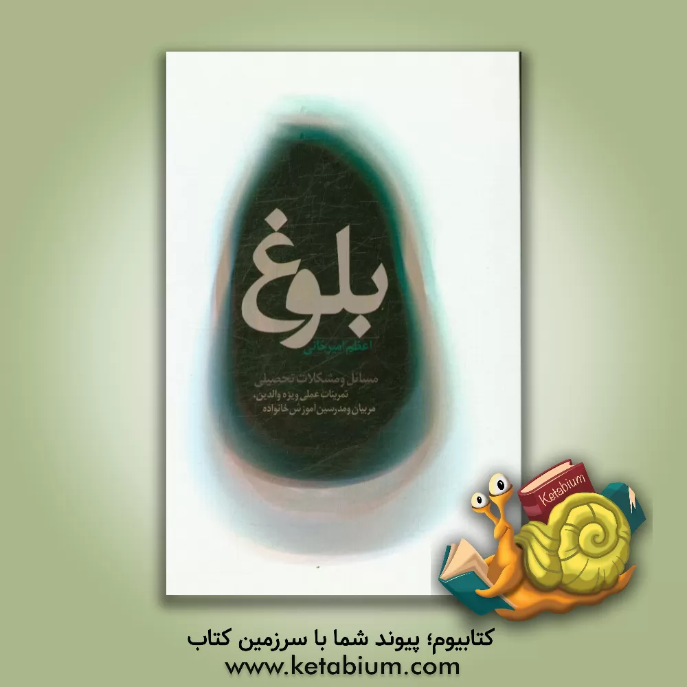 کتاب مسایل و مشکلات تحصیلی (تمرین های عملی ویژه ی والدین، مربیان و مدرسین آموزش خانواده) اثر اعظم امیرخانی