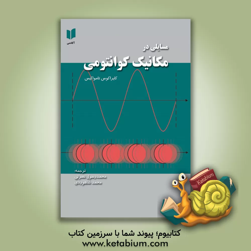 کتاب مسایلی در مکانیک کوانتومی اثر کایراکوس تامواکیس