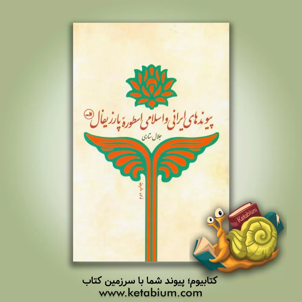 کتاب پیوندهای ایرانی و اسلامی اسطوره پارزیفال اثر جلال ستاری