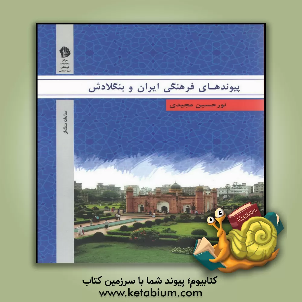 کتاب پیوندهای فرهنگی ایران و بنگلادش اثر نورحسین مجیدی