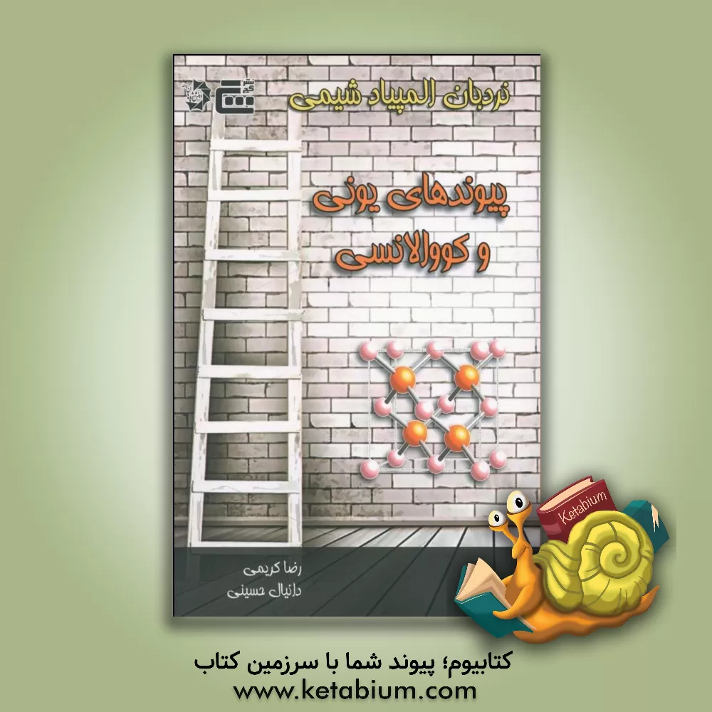 کتاب پیوندهای یونی و کووالانسی اثر رضا کریمی