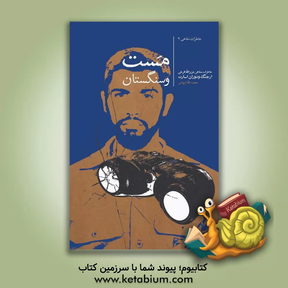 کتاب مست و سنگستان: خاطرات شفاهی عزیزالله فرخی از جنگ و دوران اسارت اثر حجت‌الله ایروانی