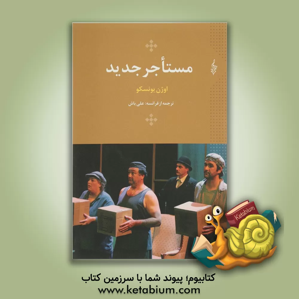 کتاب مستاجر جدید: نمایشی برای چهار نفر (سلام ها) |اثر اوژن یونسکو