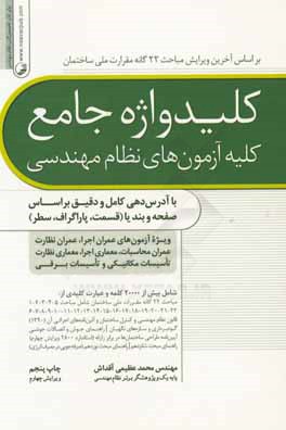 کتاب کلیدواژه جامع کلیه آزمون های نظام مهندسی: با آدرس دهی کامل و دقیق بر اساس صفحه و بند یا (قسمت، پاراگراف، سطر) ویژه تمامی رشته ها اثر محمد عظیمی‌آقداش