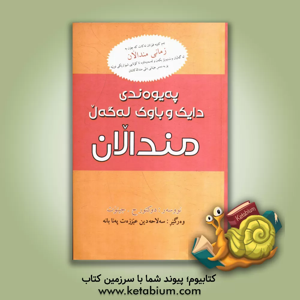 کتاب پیوه ندیی دایک وباوک له گه ل مندال (مندال ئاوا به خیو که ن) اثر هایم گینوت