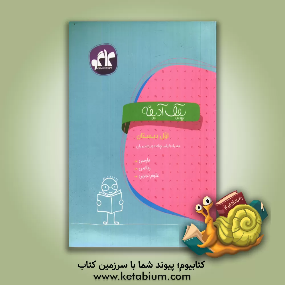 کتاب پیک آدینه اول دبستان اثر آرش علایی