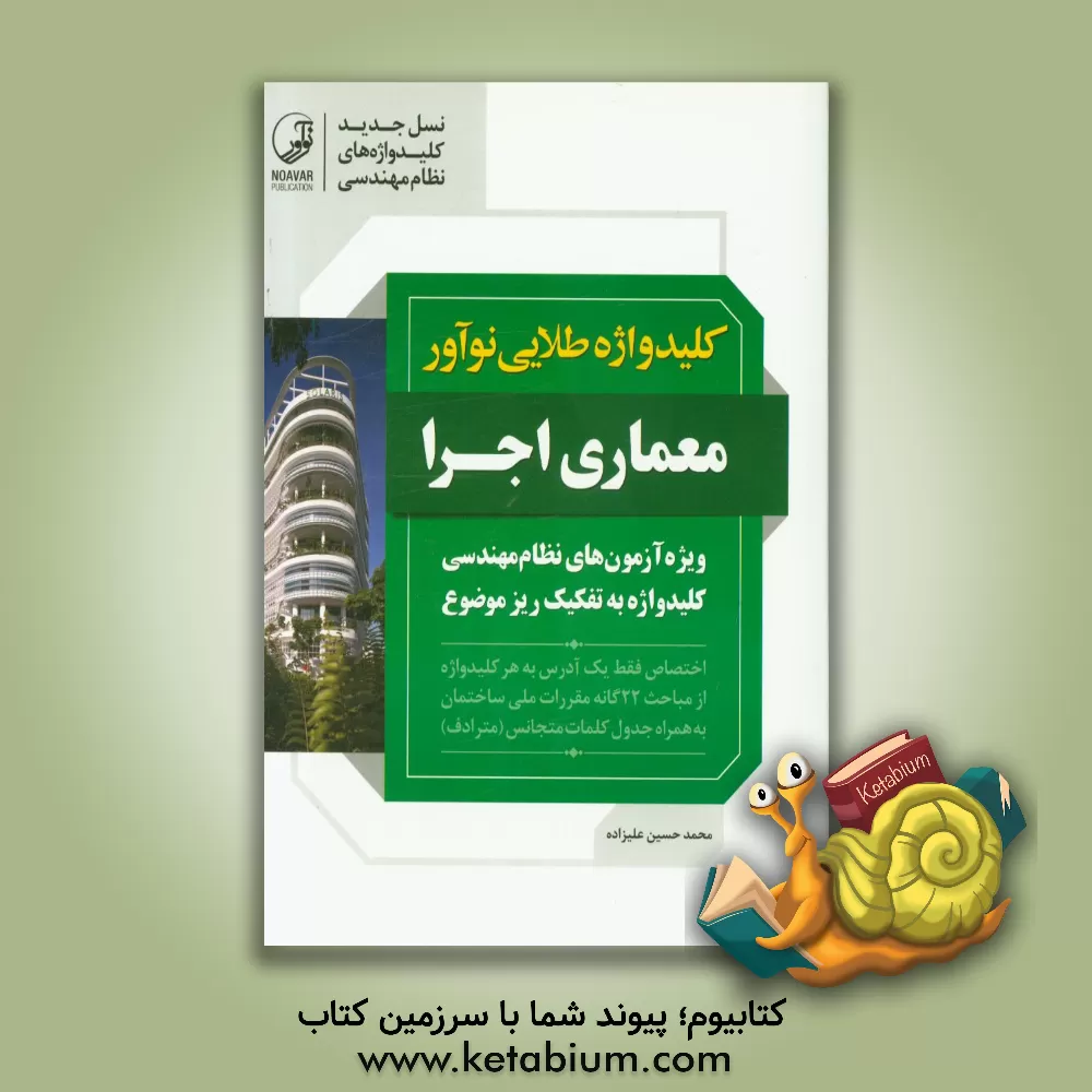 کتاب کلیدواژه طلایی نوآور معماری اجرا: کلیدواژه آزمون های نظام مهندسی به تفکیک ریزموضوع ... اثر محمدحسین علیزاده‌برزی