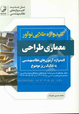 کتاب کلیدواژه طلایی نوآور معماری طراحی: کلیدواژه آزمون های نظام مهندسی به تفکیک ریزموضوع ... |اثر محمدحسین علیزاده برزی