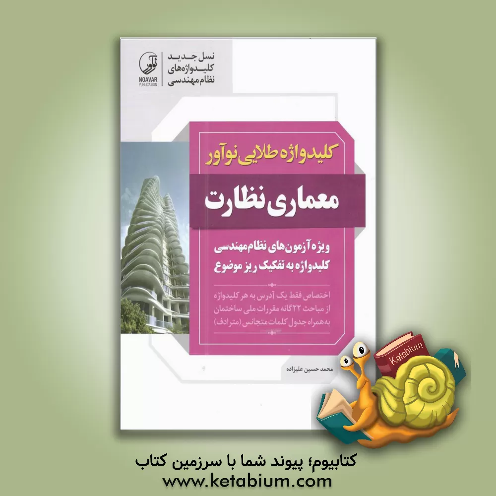 کتاب کلیدواژه طلایی نوآور معماری نظارت: کلیدواژه آزمون های نظام مهندسی به تفکیک ریزموضوع اثر محمدحسین علیزاده‌برزی