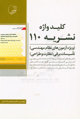 کتاب کلیدواژه نشریه 110: ویژه آزمون های نظام مهندسی صلاحیت برق نظارت - برق طراحی شامل: نشریه 1 - 110 (تاسیسات برق فشار ضعیف و فشار متوسط) ... اثر شاهرخ محمدزاده‌اصل