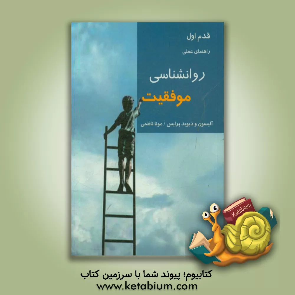 کتاب روانشناسی موفقیت: راهنمای عملی ایده هایی بزرگ برای زندگی واقعی اثر آلیسون پرایس