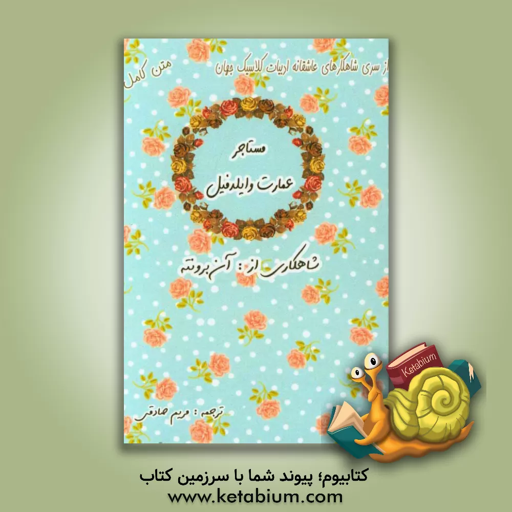 کتاب مستاجر وایلدفل اثر آن برونته