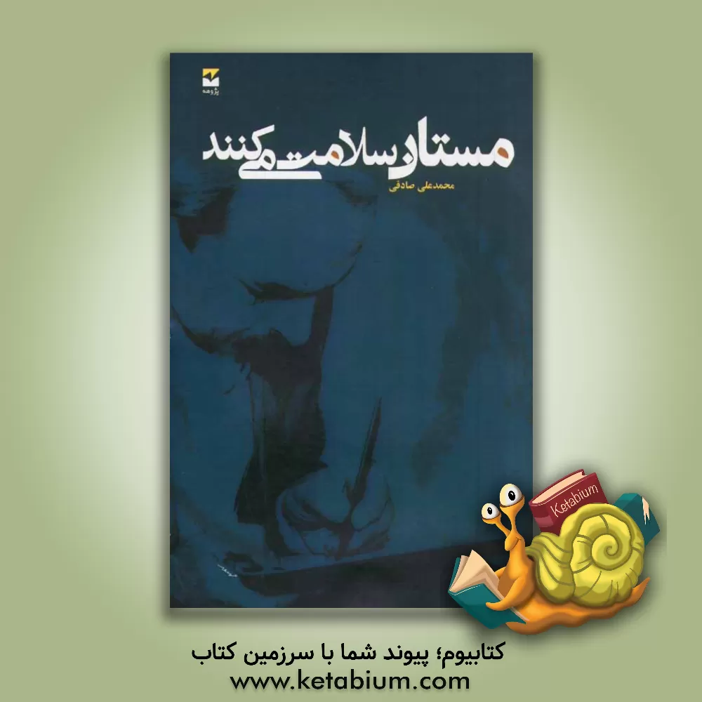 کتاب مستان سلامت میکنند اثر محمدعلی صادقی