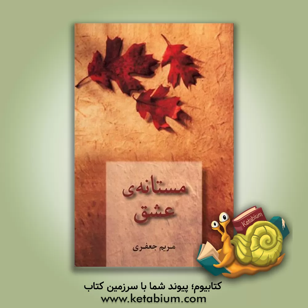 کتاب مستانه ی عشق اثر مریم (امینی) جعفری