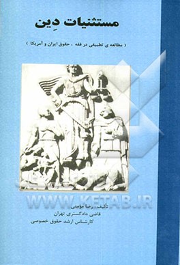 کتاب مستثنیات دین (مطالعه ی تطبیقی در فقه، حقوق ایران و آمریکا) اثر رضا مومنی