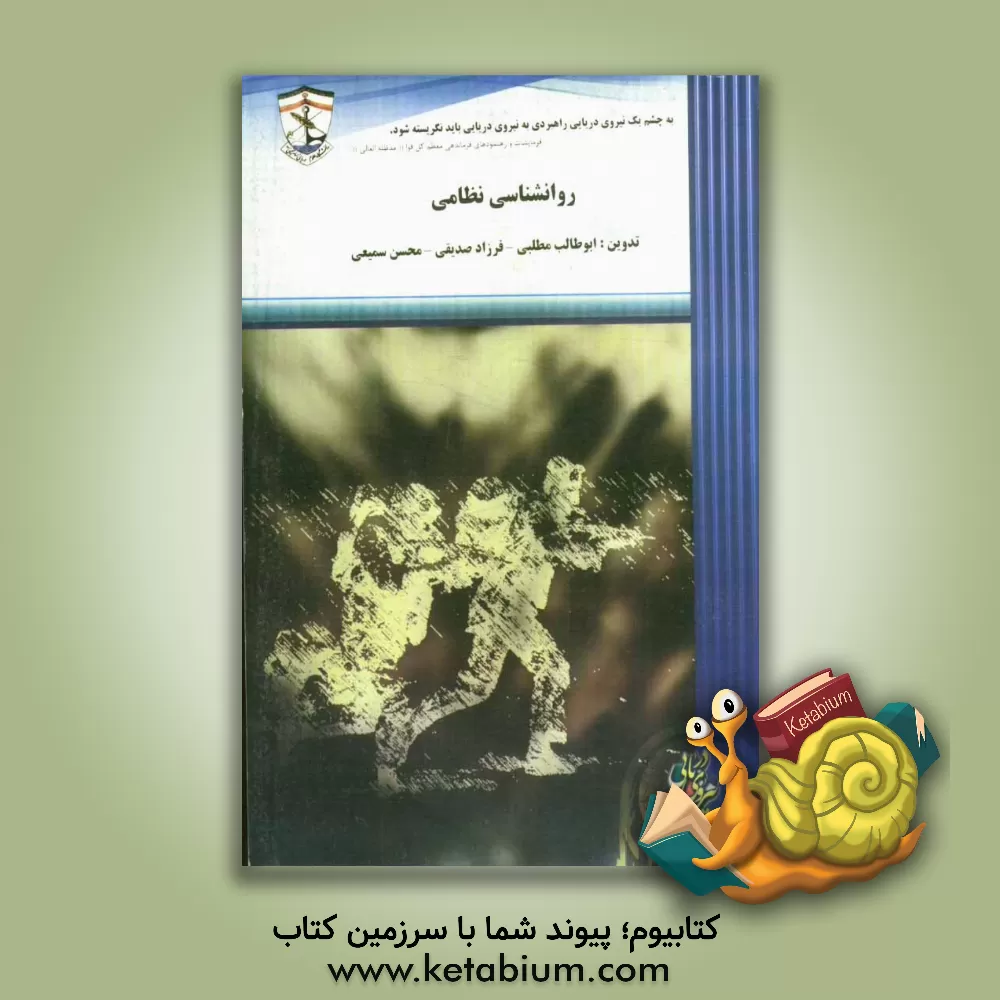کتاب روانشناسی نظامی اثر ابوطالب مطلبی‌ورکانی