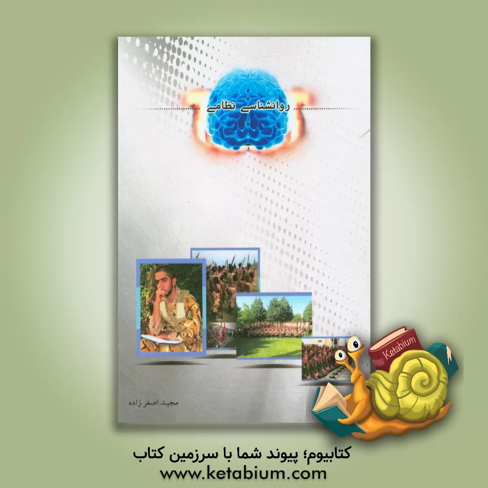 کتاب روانشناسی نظامی اثر مجید اصغرزاده