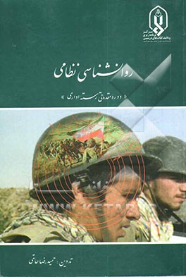 کتاب روانشناسی نظامی "دوره مقدماتی رسته اداری" اثر علی امیری