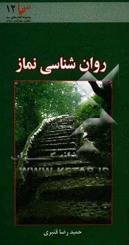 کتاب روانشناسی نماز (روان شناسی تحولات انگیزشی انسان در ارتباط با نماز) اثر حمیدرضا قنبری‌یگانه