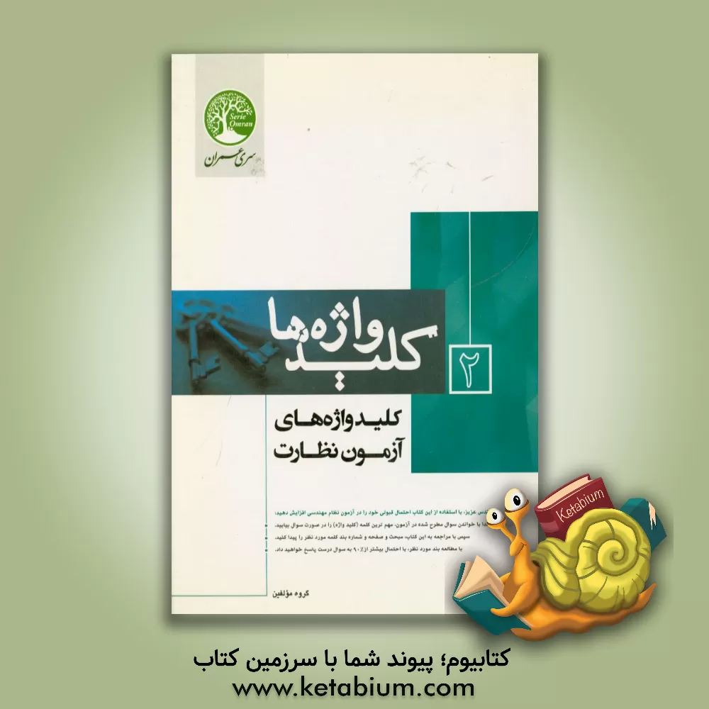 کتاب کلیدواژه های نظارت اثر احمد جوزدانی