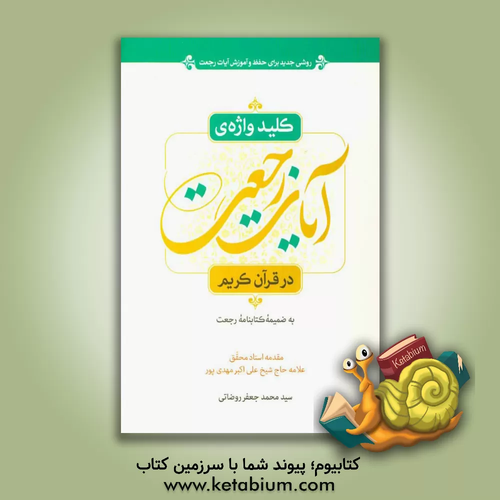 کتاب کلیدواژه ی آیات رجعت در قرآن کریم: روشی جدید برای حفظ و آموزش آیات رجعت در قرآن کریم اثر سیدمحمدجعفر روضاتی