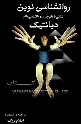 کتاب روانشناسی نوین: آشنائی با علم جدید روانشناسی بنام دیانتیک اثر لافایت‌رن هابرد