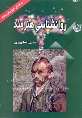 کتاب روانشناسی هنرمند اثر علی اظهری