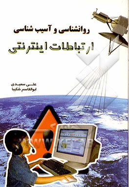 کتاب روانشناسی و آسیب شناسی ارتباطات اینترنتی اثر علی سعیدی