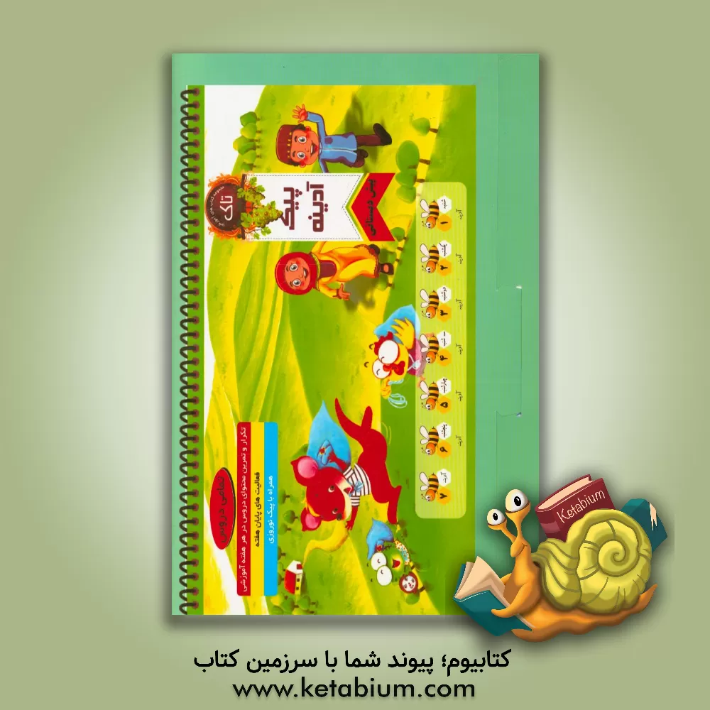 کتاب پیک آدینه پیش دبستانی اثر علیرضا امین