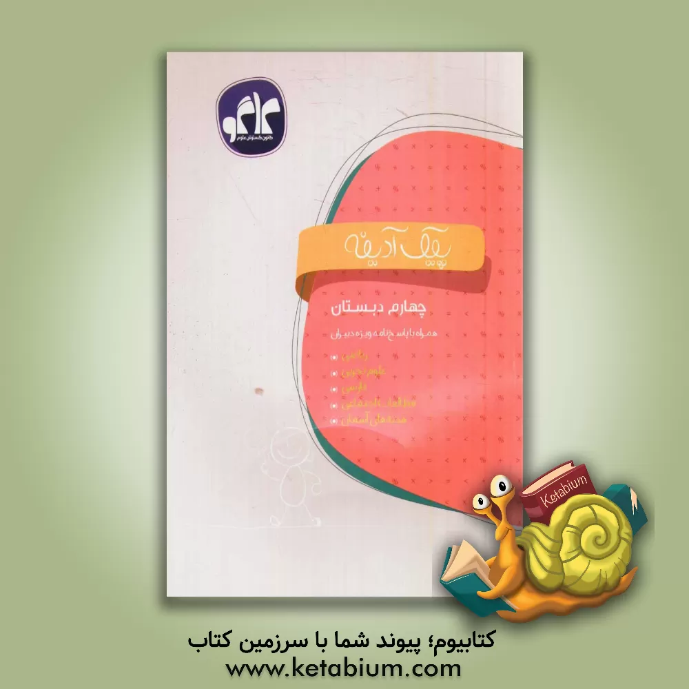 کتاب پیک آدینه چهارم دبستان اثر علی افشار