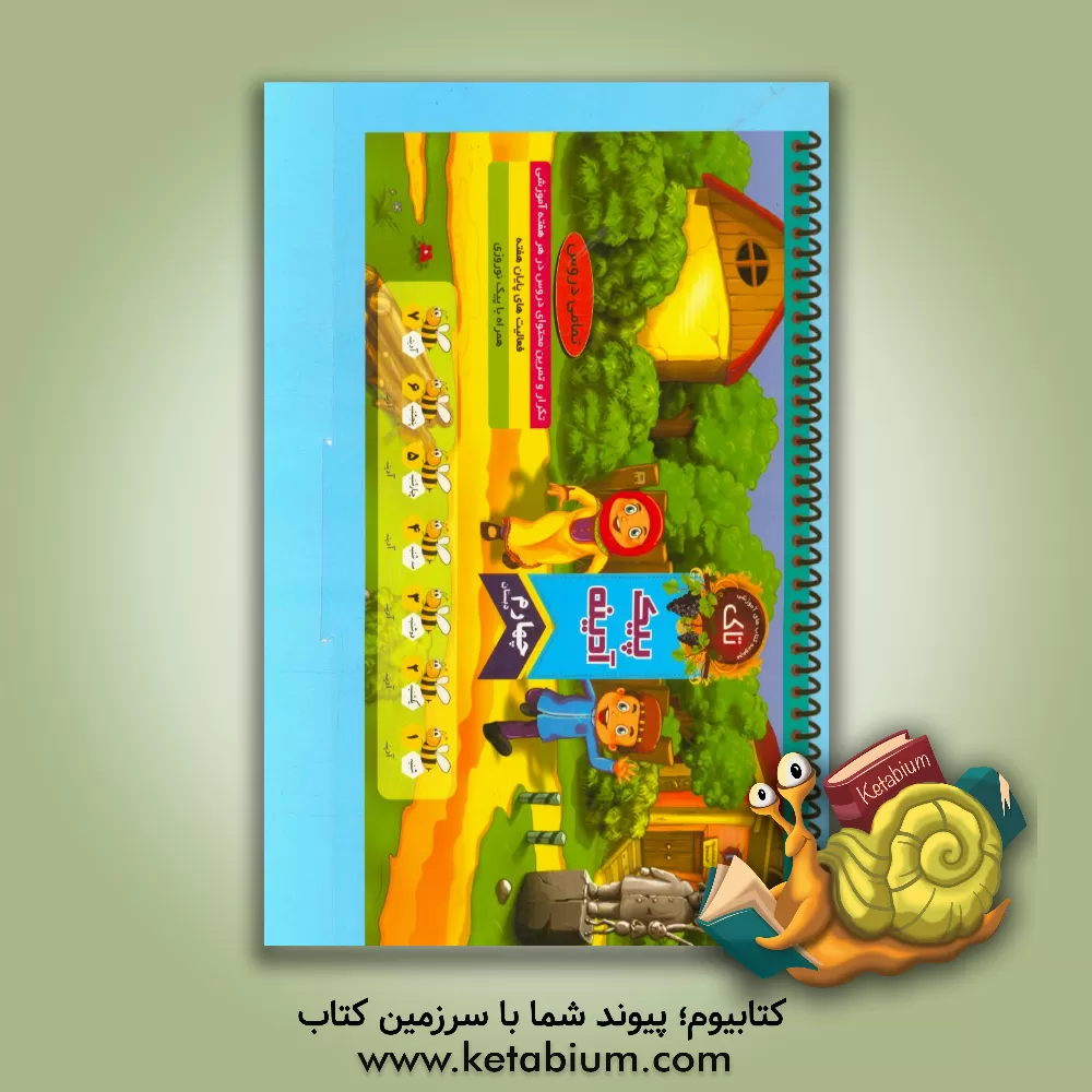 کتاب پیک آدینه چهارم دبستان اثر ام‌البنین خیابانی