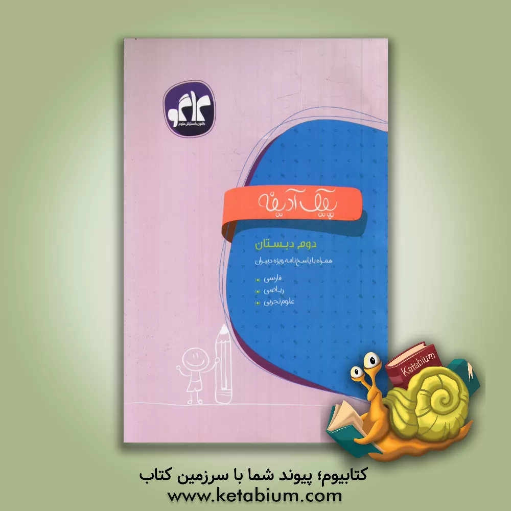 کتاب پیک آدینه دوم دبستان اثر سحر حبیبی