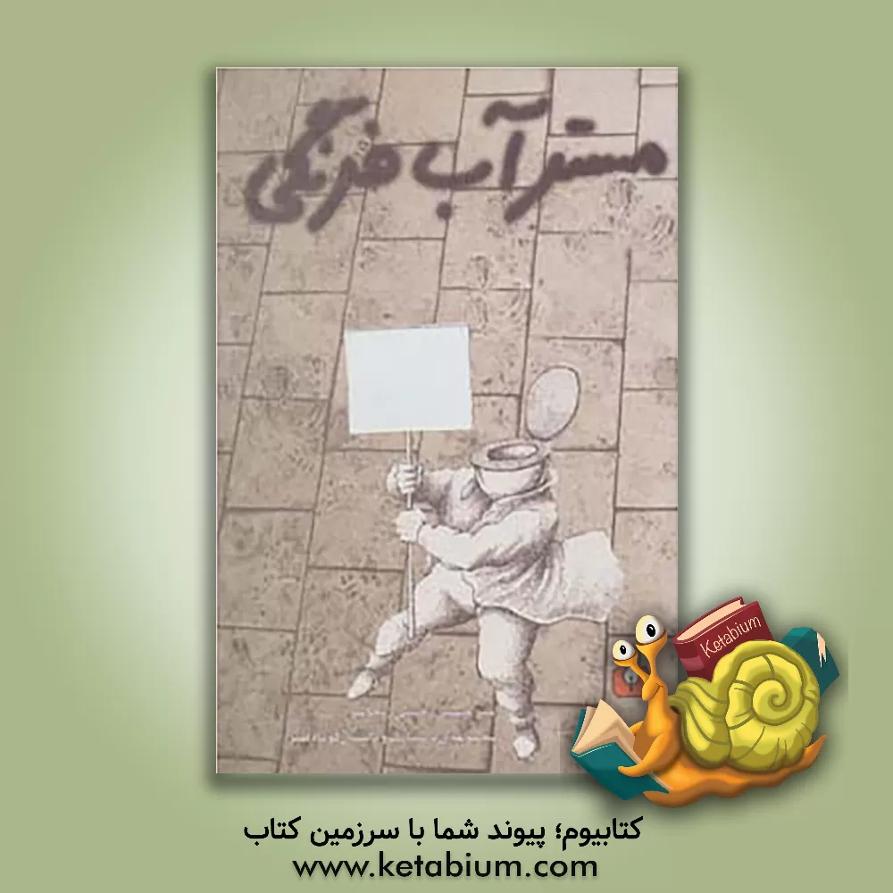 کتاب مستر آب  فرنگی اثر امیرحسین رحیمی‌زنجانبر