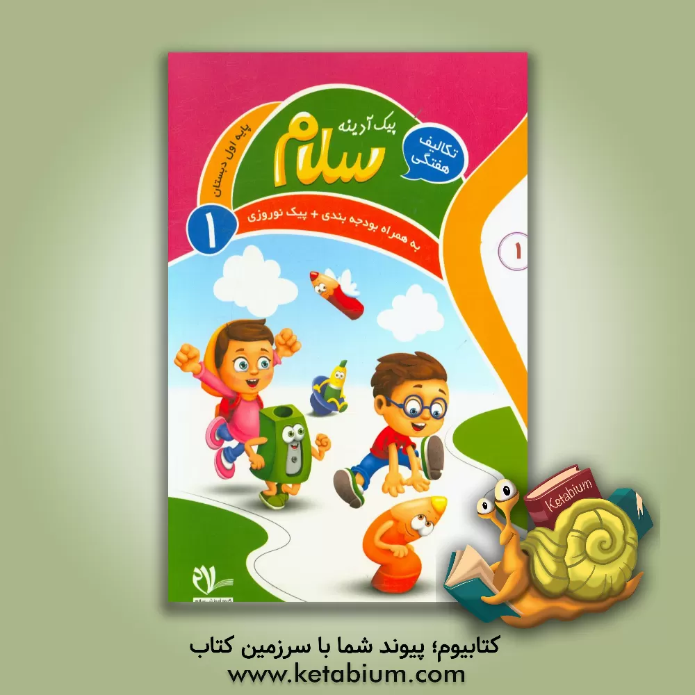 کتاب پیک آدینه سلام: پایه اول دبستان اثر شهین دیواندری